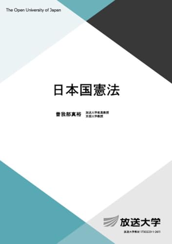 日本国憲法 (放送大学教材 4881)