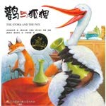 鹳与狐狸 7304066687 Book Cover