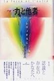 力と他者 レヴィナスに