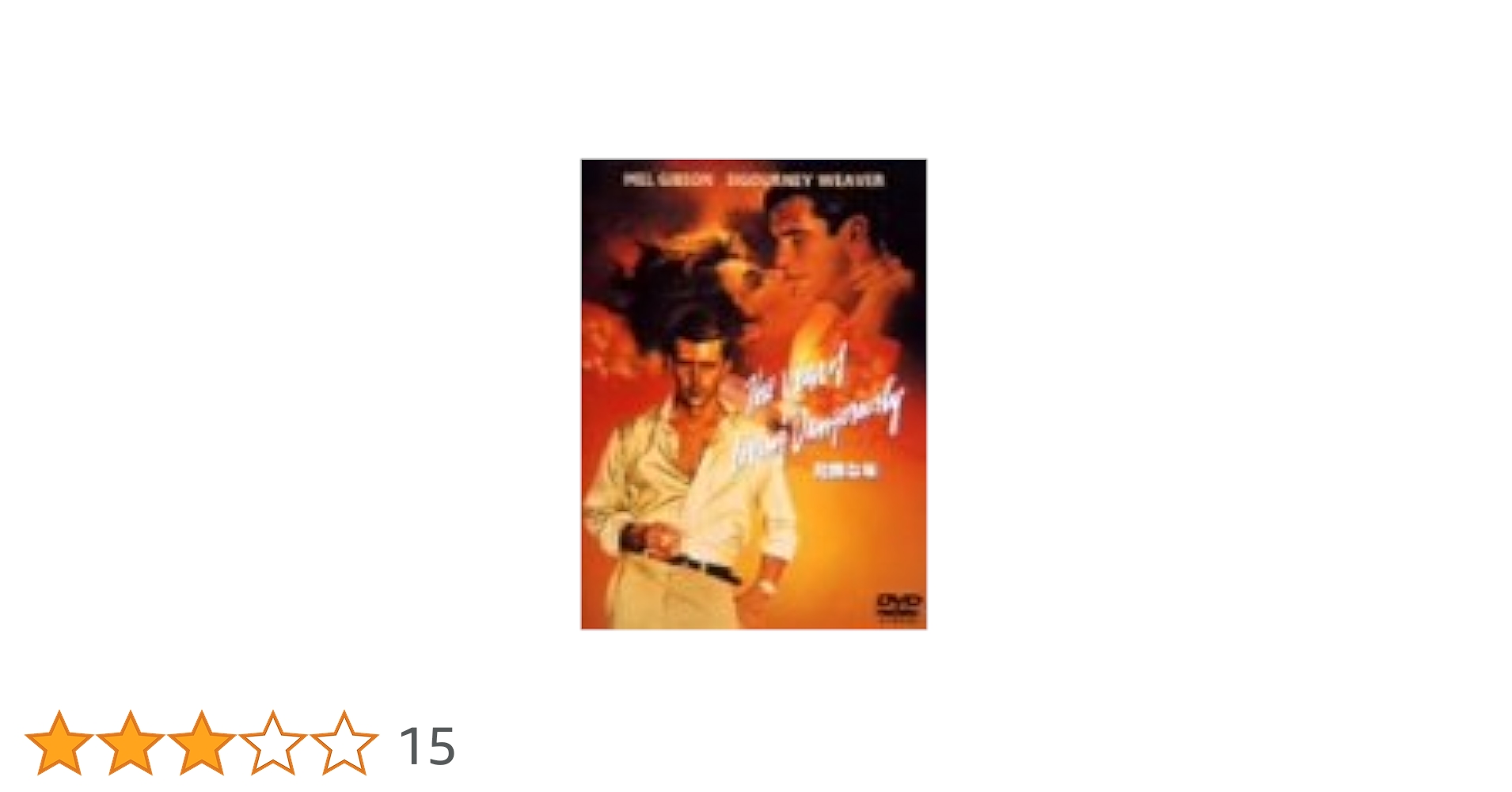 Amazon.co.jp: 危険な年 [DVD] : メル・ギブソン, シガニー