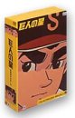 巨人の星 コレクターズボックス 青雲編 Vol.2 [DVD]