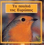 Paperback ta poulia tis europis / ta p????? t?? e???p?? [Greek] Book