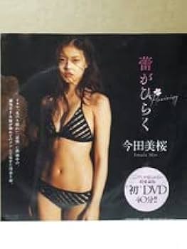 希少【新品未読品】週刊プレイボーイ 　今田美桜 初DVD付属 Amazon.co.jp: 今田美桜 蕾がひらく 週刊プレイボーイ 付録DVD