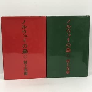 ノルウェイの森 上下巻 村上春樹 講談社 Amazon.co.jp: 初版本 ノルウェイの森 単行本 上・下巻 セット 講談社