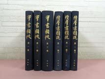 Amazon.co.jp: 群書類従 全30巻 + 続群書類従 全86巻 まとめて