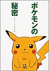 無料電子書籍 pdf ポケモンの秘密 (小学館文庫) バイ