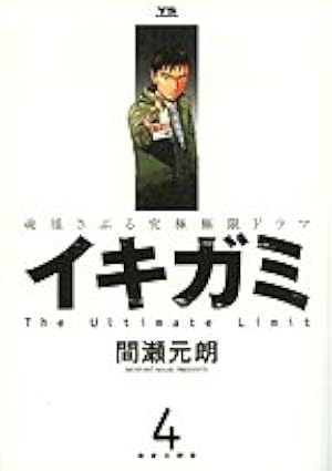 Amazon.co.jp: イキガミ 10 (ヤングサンデーコミックス) : 間瀬 元朗: 本