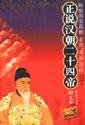 True Story of Twenty - Four Emperors of the Han Dynasty 7101047718 Book Cover