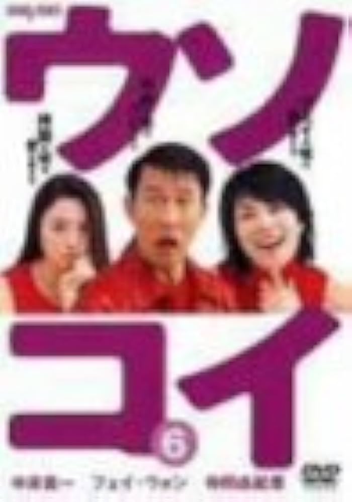 ウソコイ DVD-BOX〈初回限定生産・6枚組〉 ウソコイ DVD-BOX〈初回限定生産・6枚組〉