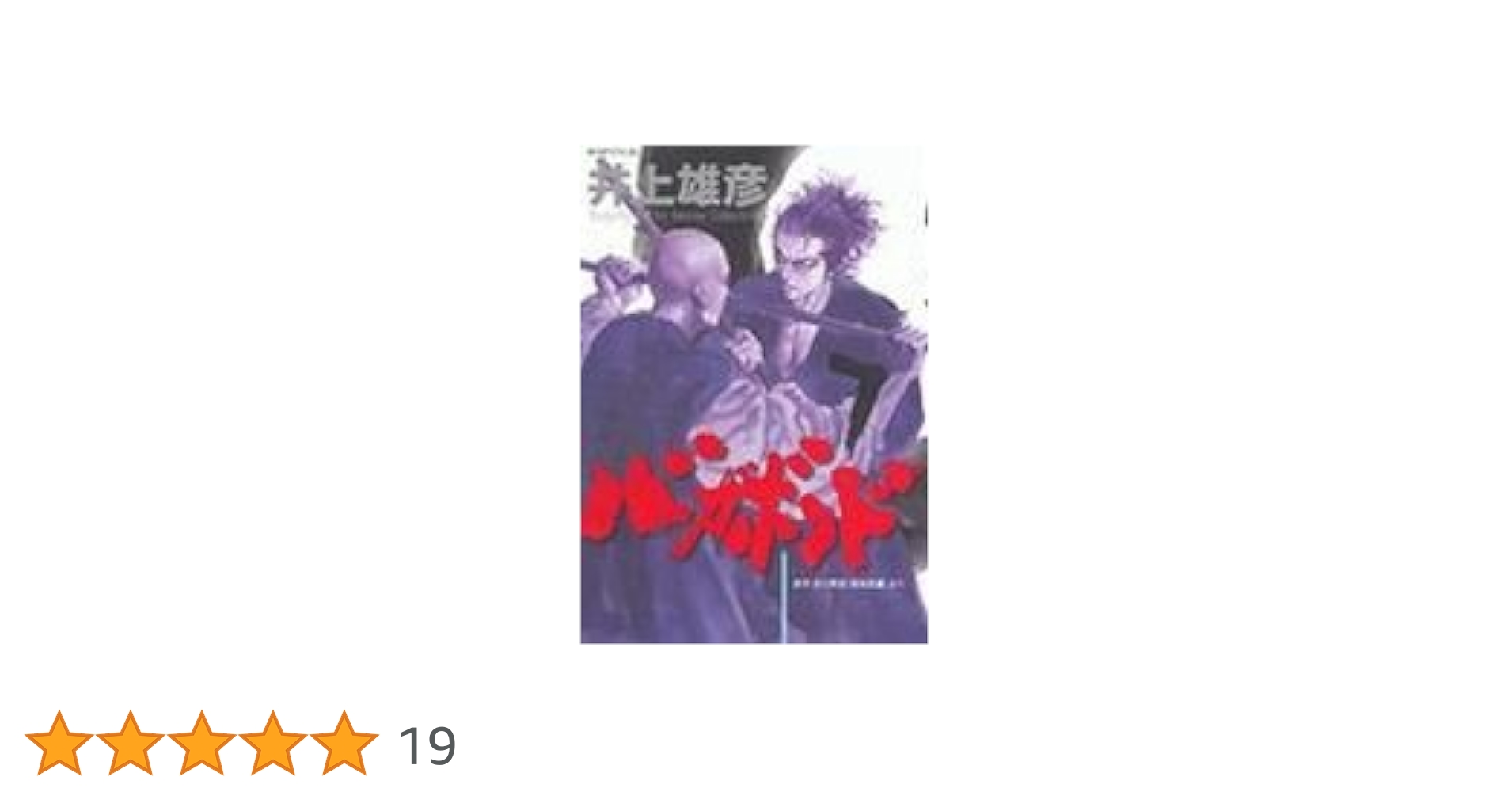 週刊モーニングの井上雄彦「バガボンド」 バガボンド（7）』（井上 雄彦,吉川 英治）｜講談社