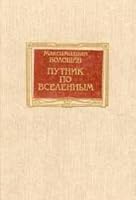 Putnik po vselennym 5268008986 Book Cover