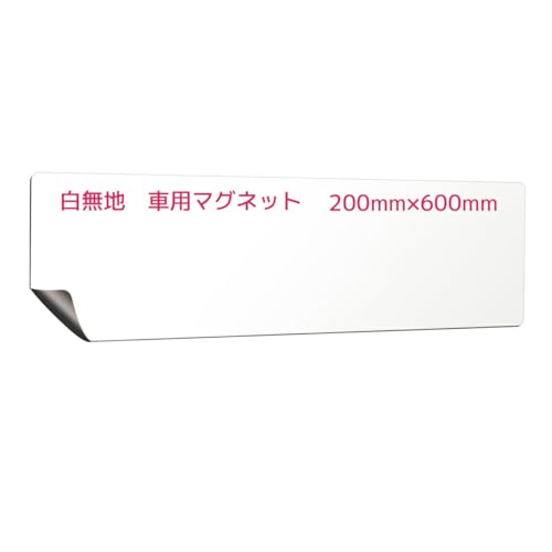 車用マグネットシート 白無地 (200mm×600mm) ｜社用車 トラック 軽トラ プライバシー保護 社名隠し ロゴ隠し 傷隠し 異方性 強力（Amazon）