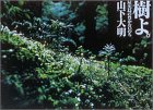 無料電子書籍 アプリ 樹よ。―屋久島の豊かないのち バイ