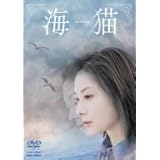 海猫 [DVD]