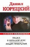 Hardcover Peshka v bolshoy igre. Aktsiya prikrytiya [Russian] Book