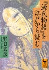 無料電子書籍 おすすめ 『源氏物語』を江戸から読む (講談社学術文庫) バイ