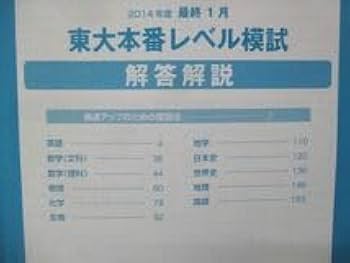 Amazon.co.jp: UH13-029 東進 東進模試 東大本番レベル模試 解答解説書