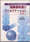 PDFダウンロード PT・OTのための整形外科学運動器疾患とリハビリテーション第2版 バイ