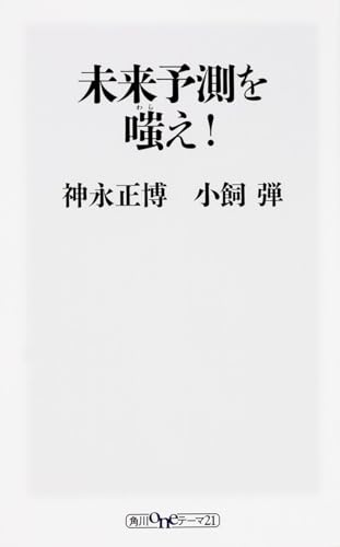 未来予測を嗤え! (oneテーマ21)