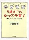 5歳までのゆっくり子育て―「意欲」と「思いやり」のはぐくみ方 (PHP文庫)
