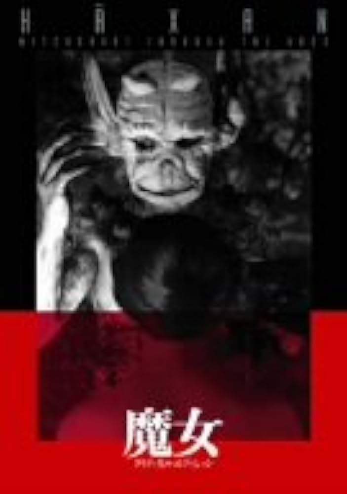 Amazon.co.jp: 魔女 クリティカル・エディション [DVD