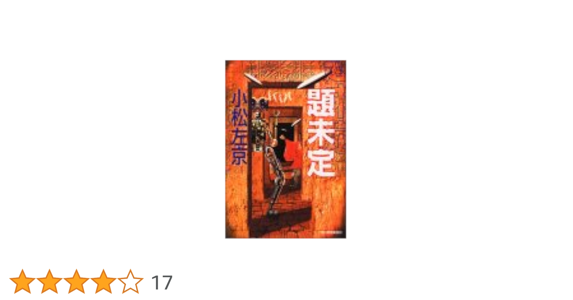 【中古】 復活の日 シナリオ/角川書店/小松左京 Amazon.co.jp: 復活の日 (角川文庫) 電子書籍: 小松 左京