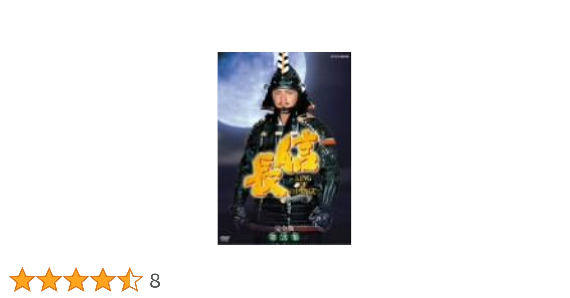Amazon.co.jp: NHK大河ドラマ 信長 完全版 第弐集 [DVD] : 緒形