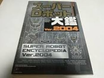 ★新品★極上美品★メディアワークス・スーパーロボット大鑑・Ver.９８★ Yahoo!オークション - 初版 スーパーロボット大鑑 Ver.98