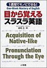 1週間でモノにできる! 目から覚えるスラスラ英語