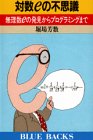 対数eの不思議―無理数eの発見からプログラミングまで (ブルーバックス) 対数eの不思議―無理数eの発見からプログラミングまで (ブルーバックス)