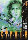 Strain 4 反攻 (ビッグコミックス)