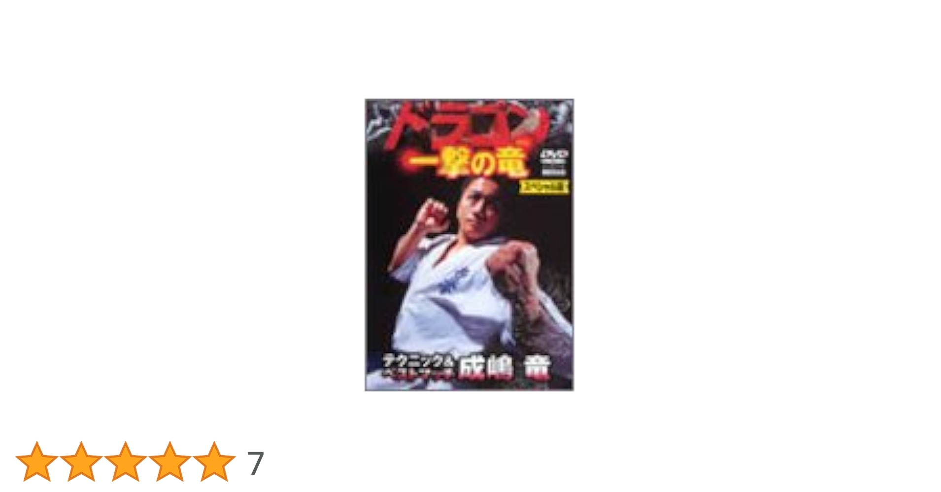 ♦︎新品DVD♦︎ 成嶋 竜 4本セット 一撃の竜 極真空手参考マニュアル 21EYV8PRW8L._UF350,350_QL50_.jpg