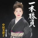 一本勝負 歌詞
