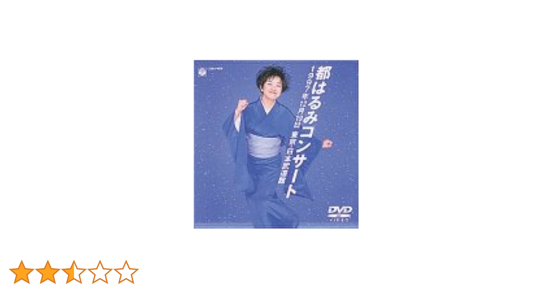 ’97都はるみコンサート 日本武道館 [DVD] Amazon.co.jp: '97都はるみコンサート 日本武道館 [DVD] : 都