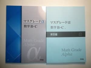 新課程　アドバンスα　マスグレードα　数学B+C B+C DB system Amazon.co.jp: マスグレードα 数学B＋C 啓林館 別冊解答編付属 : おもちゃ