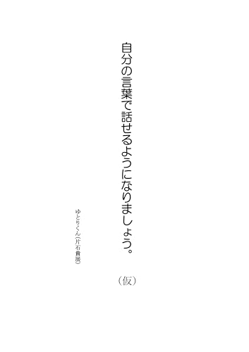 自分の言葉で話せるようになりましょう。
