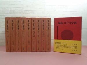 Amazon.co.jp: 秘籍 江戸文学選 全10巻セット 珍書 柳の葉末抄付き