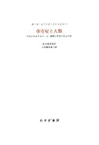 依存症と人類――われわれはアルコール・薬物と共存できるのか