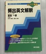 Amazon.co.jp: 頻出英文解釈 富田一彦 東京書籍 代々木ゼミナール講師