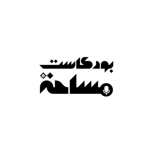 『بودكاست مساحة』のカバーアート