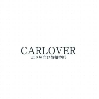 CARLOVER#0「番組説明」