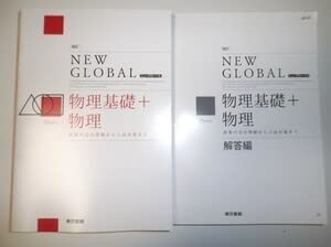 Amazon.co.jp: 改訂版 ニューグローバル 物理基礎＋物理 東京書籍 別冊  