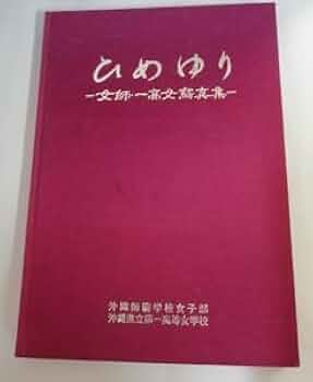沖縄師範学校写真帖 琉球散歩vol.58 沖縄師範学校跡｜琉球歴史散歩｜琉球識名院