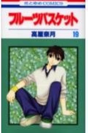 フルーツバスケット 2019年版　全２０巻 フルーツバスケット 2019年版 全20巻 フルーツ バスケット 漫画