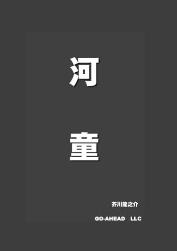 河童