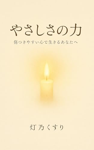 The power of kindness: To those who live with a fragile heart (Japanese Edition)