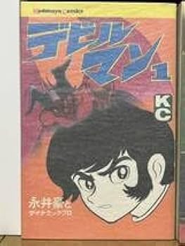 永井豪　5冊セット Amazon.co.jp: オリジナル版デビルマン全5巻新デビルマンセット 永井豪