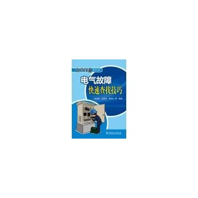 Self-taught series of books: an electrical fault quickly find tips