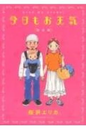 Amazon.co.jp: 今日もお天気 家族でパリ旅行編 (Feelコミックス