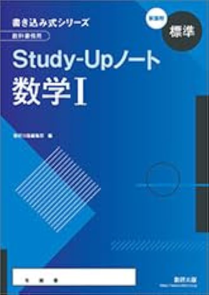 新課程書き込み式シリーズ【標準】教科書傍用Study-Upノート数学